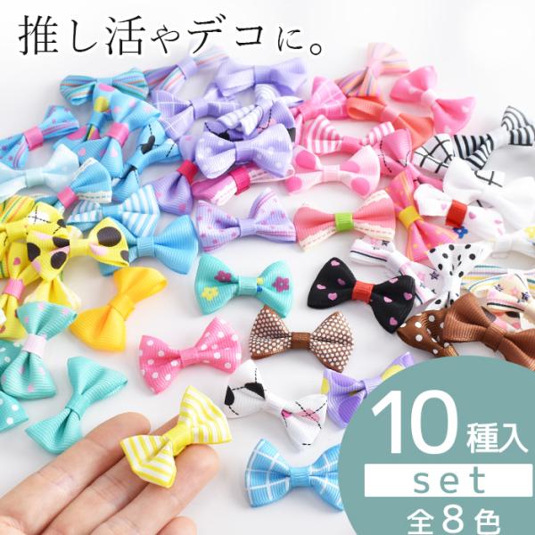 ＼10個全部が違う柄！／リボンデコパーツ〜全8色 各10個（10種）入〜＃ゆうパケ50点可ポップなリボンが10個入ったデコ素材。グログランリボンにハートやドット、ストライプなど可愛い柄がプリントされており、台座付きゴムやヘアピンに接着するだ...