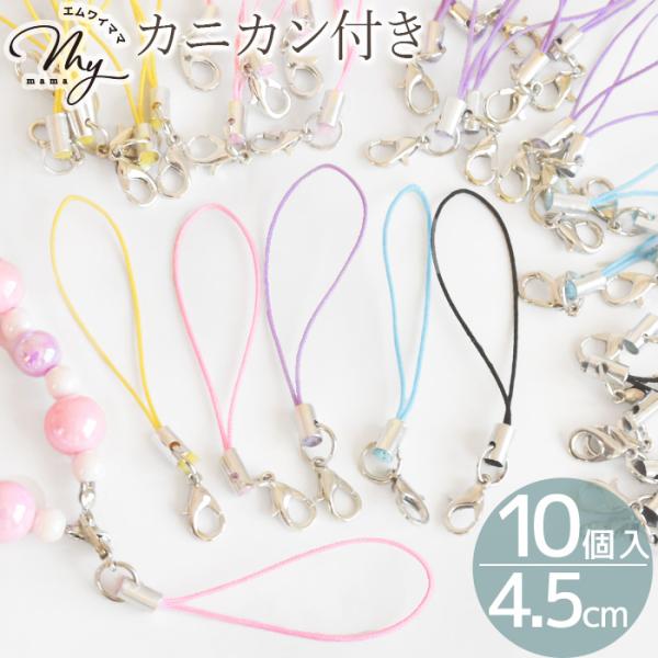 MY mama カニカン 付き ストラップ 10個入 5色 + ミックス □ かわいい