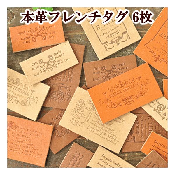 ●本革 フレンチタグ ６枚セット●#ゆうパケ60点可フランスアンティークをイメージして製作したmy　mamaオリジナル本革フレンチタグにnewデザインが新登場♪タグとして…アクセサリーのチャームとして…■素材 本革■入数 6枚入り■カラーに...