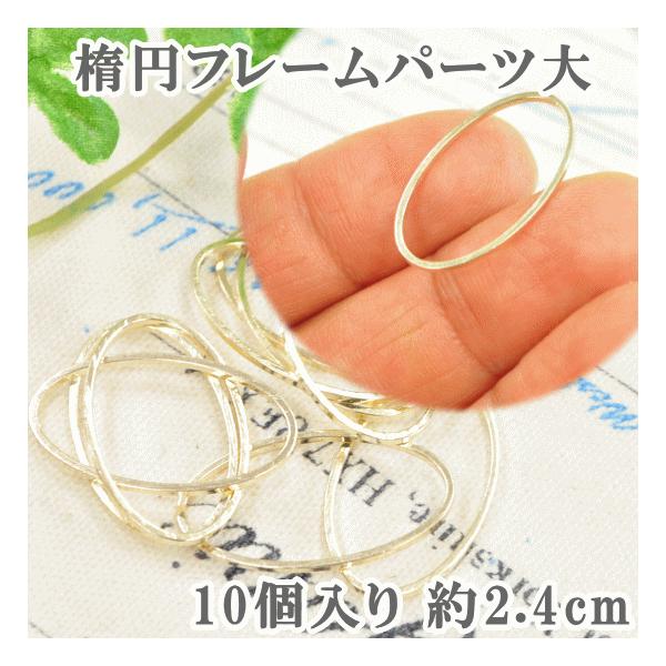 MY mama フレームパーツ・楕円大 縦約24mm ゴールド10個