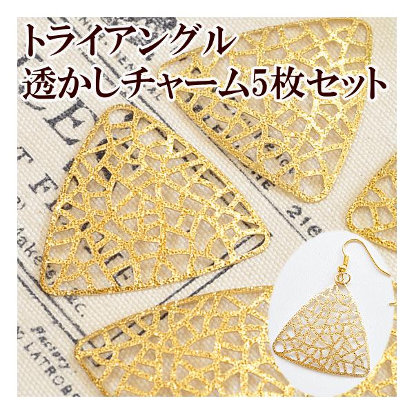 MY mama アクセサリー パーツ 三角透かしチャーム 5枚セット