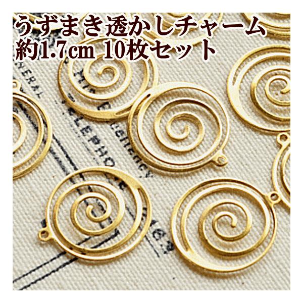 MY mama アクセサリー パーツ うずまきの透かしチャーム 10枚セット 