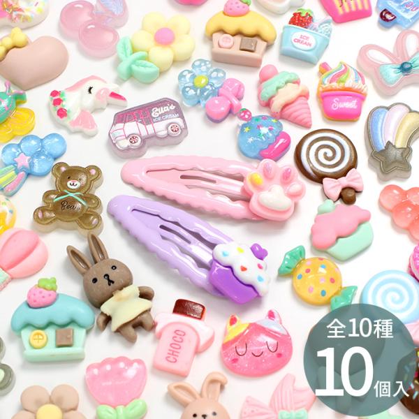 ポイント利用デコパーツ アソート セット10個入 全10種＃ゆうパケ32点可デザート、アニマル、フラワー、ハートなどが入ったデコパーツセット小さめのものから存在感たっぷりの大きめのものまでカラー、デザイン、大きさ、いろいろな種類をセットしま...