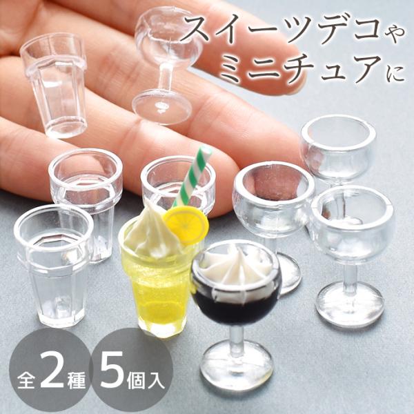 〜 ミニグラス 〜デコパーツ各5個 全2種＃ゆうパケ60点可デコパーツ デコホイップ ホイップデコ 推し活 パーツ ミニチュア パーツ クリーム ホイップデコクリーム ホイップデコパーツ レジン レジン液-----------スイーツデコに...