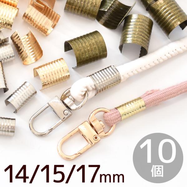 ムシカン 紐留め金具10個3サイズ×3色 全9種＃ゆうパケ 14mm 90点、15mm 40点、17mm 30点可丸紐を束ねてまとめる金具バッグやポーチのショルダーの紐を折り返して輪を作ったり、まとめて先端処理をすることができます。紐の太さ...