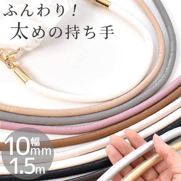 とってもやわらかい合成皮革生地で作った持ち手 丸紐 10mm幅 約1.5m全10色#ゆうパケ6点可合成皮革とは思えないほど、とってもやわらかなめらかでさらっとした手触りとマットな質感で上品な印象が魅力です。キャップ付きナスカンと組み合わせれ...