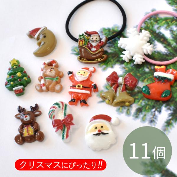 デコ パーツクリスマス 11個セット＃ゆうパケ32点可クリスマスにピッタリのカラフルなモチーフパーツ。ぷっくりとした立体感で貼るだけでイベント感が出るカラフルな色合いです♪グルーガンや接着剤で台座付きゴムやヘアピンに接着するだけでお子様のヘ...