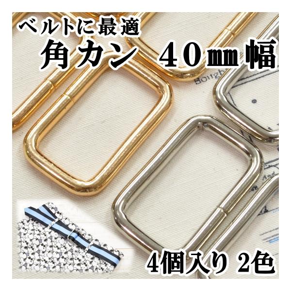 MY mama 角カン カクカン 40mm幅 4個入 全2色 □ ハンドメイド 手芸