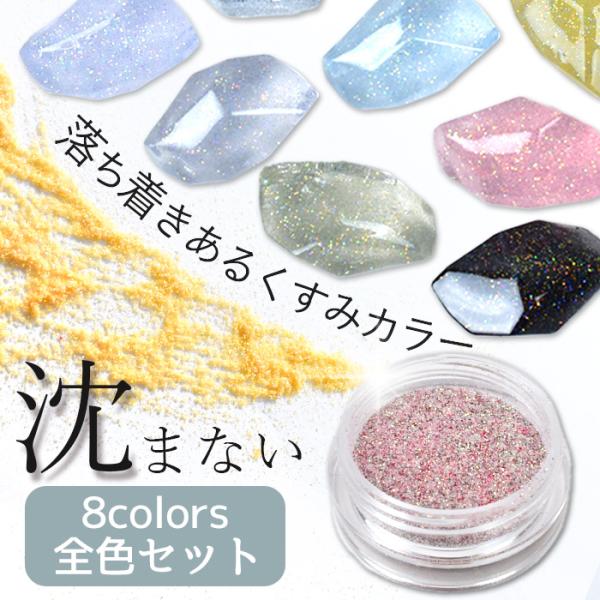 MY mama レジン 着色剤 セット ギャラクシー パウダー 全8色 くすみ
