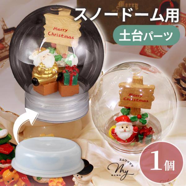 スノードームが作れる！スノードーム容器専用土台パーツ 1個入＃ゆうパケ24点可スノードームの高さを出すための土台パーツです。クリスマスやハロウィンなどの季節に親子製作やマルシェ等で、ワークショップを開いてみてもいいですね！お子様でも簡単に作...