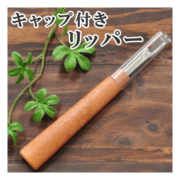 キャップ付きリッパー #ゆうパケ５０点可手に馴染み握りやすい楕円形縫い目の糸切りやボタンホールの穴あけなどに便利です。シンプルな木製風プラスチックは軽量12グラム(キャップなし)布地を傷めない玉付きとなります。高さも最大1ｃｍ以下と収納しや...