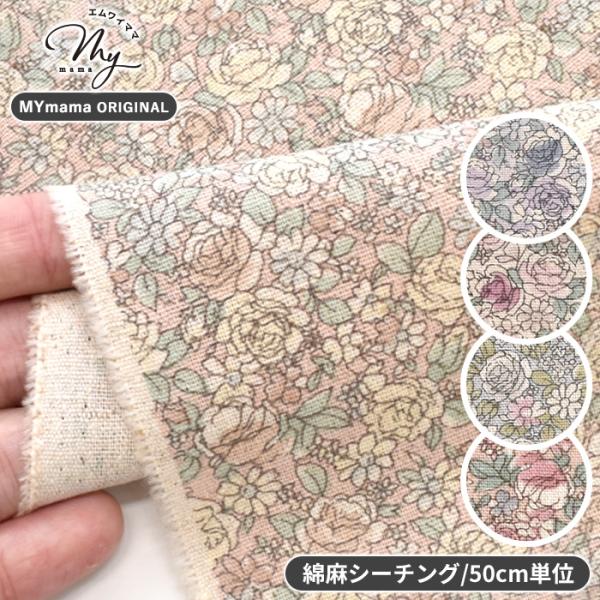 有輪商店〜ロアンヌ〜綿85％麻15％ 綿麻キャンバス生地#ゆうパケ4点可可憐な薔薇と小花がいっぱいに詰め込まれた、ナチュラルな雰囲気の綿麻キャンバスです。手に入るのはＭＹ mamaだけ。大人も子どももお使いいただける、可愛らしくて上品なお色...