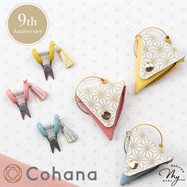 Cohana 〜コハナ〜9th Anniversary 関の豆ばさみ 麻の葉 革ケース付き#ゆうパケ4点可 ゆうパケ送料無料地域産業や工芸による上質なハンドメイドの裁縫道具 Cohana熟練した職人の手から生まれる、日本ならではの伝統が息づ...