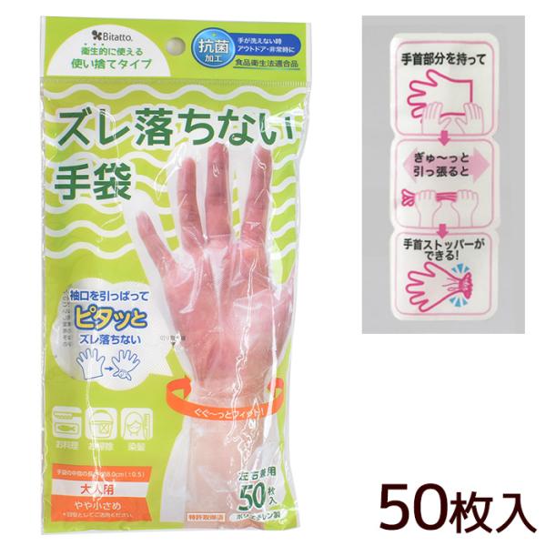 手首でピタッと！ ズレ落ちない手袋左右兼用50枚入 使い切りタイプ #ゆうパケ6点可使い切りタイプのビニール手袋は、いろんな用途に大活躍！・・・ですが、ブカブカで外れやすいのが難点・・・。この手袋は、手首部分をひっぱるだけで「手首ストッパー...