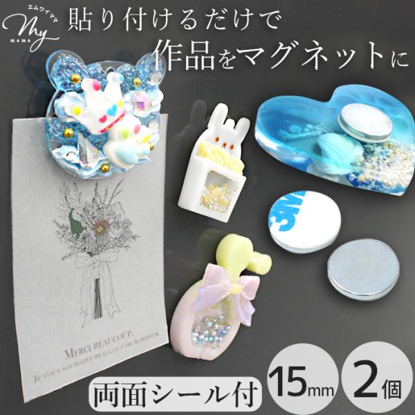 ＼ レジン作品をマグネットに ／両面テープ付き マグネット 磁石直径15mm 2個セット#ゆうパケ100点可シャカシャカレジンやホイップ作品、デコパーツなど、せっかくかわいく作ったのに「使い道がなくて眠っている…」そんなハンドメイド作品はあ...