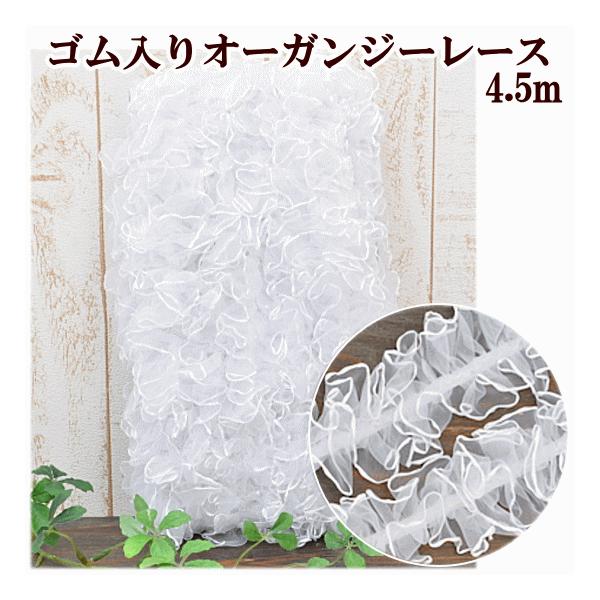 #ゆうパケット2点まで可ゴム入り オーガンジーレース 約40mm幅約4.5m（伸縮率：1.8倍程度）オーガンジーの両端に細いサテン幅広で中心にゴムが入っているので、衣装のように伸縮性のある生地にも最適です。