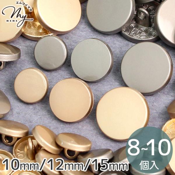 メタル ボタン フラット 足つきゴールド/シルバー10mm/10個入12mm/9個入15mm/8個入#ゆうパケ100点可シンプルで美しいメタルボタン。飾りのないフラットな形が上品な高級感を演出します。表面には優しい艶があり、つるっとした手触...