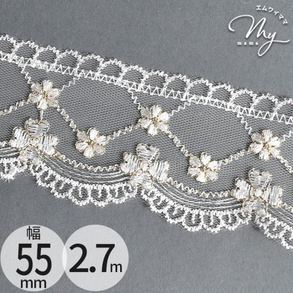 スカラップ チュールレース フラワー幅 約55mm 約2.7m#ゆうパケ8点可上下のスカラップが繊細でエレガントな雰囲気のチュールレース。ゴールドのラメ糸の輝きが上品な華やかさを添えてくれています。幅約55mmと少し幅広で、衣装などの作品に...