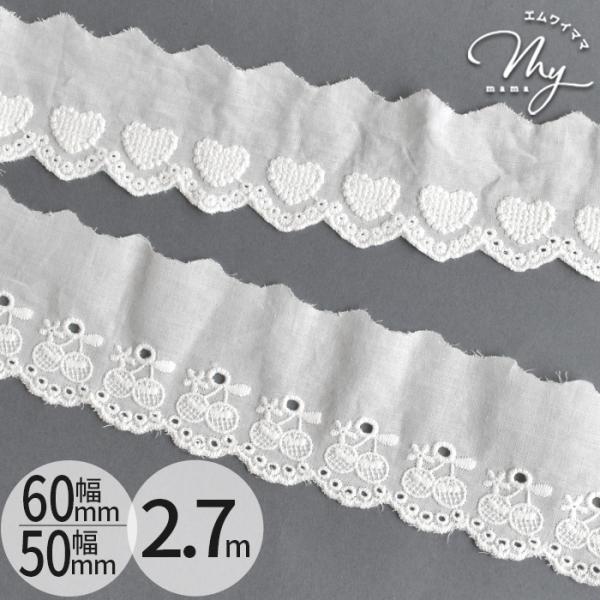 綿レースさくらんぼ/ハート幅約60mm/50mm約2.7m#ゆうパケ6点可サクランボとハートが刺しゅうされた可愛らしいコットンレース。天然素材ならではのナチュラルで優しい雰囲気が魅力的です。薄手の生地に刺繍されており、軽やかでほどよい透け感...