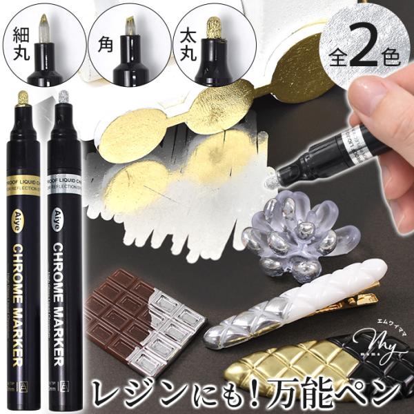 クロームマーカー全2色 全3サイズ#ゆうパケット24点可作家様やお客様からのご要望にお応えしてご用意しました。レジン作品はもちろん、プラ板・ガラス・陶器・鏡・金属・タイル・石材・植物・靴など、さまざまな素材に描ける高発色・防水仕様のメタリッ...