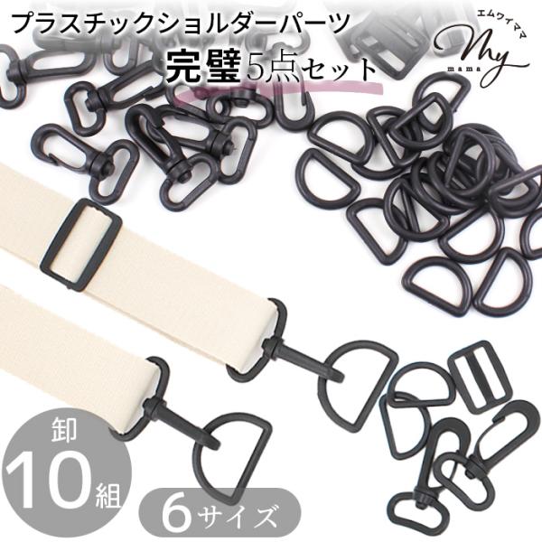 【卸売り】プラスチック ショルダーパーツセット ブラック15mm/20mm/25mm/30mm/38mm/50mm10組入 全6サイズ15mmは #ゆうパケ4点可、20mmは #ゆうパケ3点可、25mm・30mm・38mmは #ゆうパケ2点...
