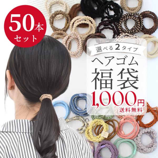2タイプから選べる！ヘアゴム アソート 福袋15種 × 3〜4本組 50本セットゆうパケット送料無料#ゆうパケ2点可合計50本!!コスパ◎なヘアゴムセットベーシック or カラフルお好きな色味のセットをお選びいただけます。■ 日常で使えるヘ...