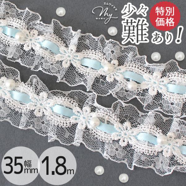 【少々難あり】パール付きフリル サテン ラッセルレースブルー 35mm幅 1.8m#ゆうパケ6点可華やかな白のレースに淡いブルーのリボンとパールをあしらった存在感抜群のデザインレースです。繊細なラッセルレースの透け感と、中央に並んだリボンと...