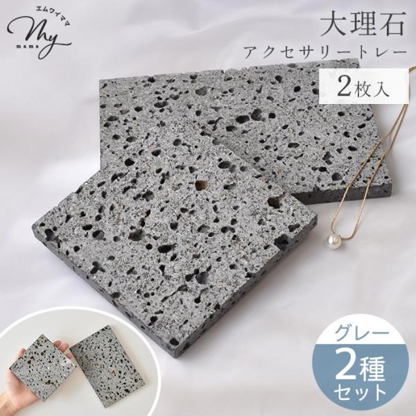 MY mama 大理石 ディスプレイトレー グレー 2種セット 正方形 長方形