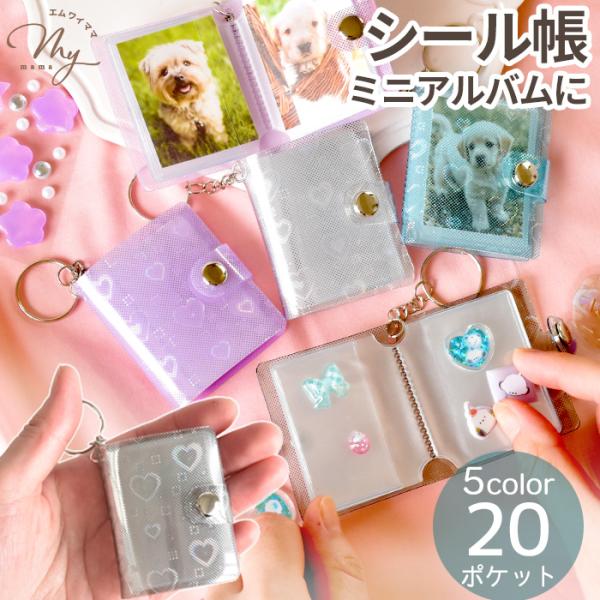 シールも写真もかわいく持ち歩けるハートミニフォトアルバムキーホルダー全5色・20ポケット#ゆうパケ30点可お気に入りのシールや、ペットの写真などをコンパクトにまとめられるキュートなミニアルバムが登場！キーホルダー付きだから、バッグやリュック...