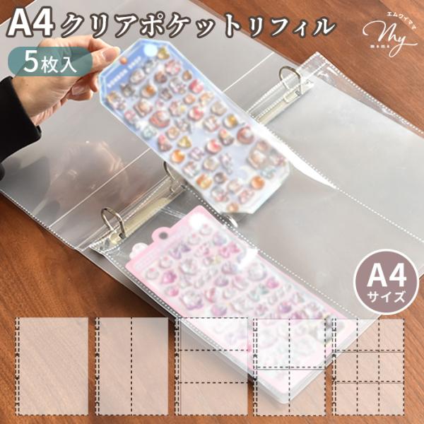 シール収納にも便利！A4 クリアバインダー用クリアポケット 全5種類#ゆうパケ10点可A4サイズがしっかり収まる、4穴タイプのクリアポケットリフィルです。別売りクリアポケットリフィルは 全5種類。中でも人気の 3ポケットタイプは、シール台紙...
