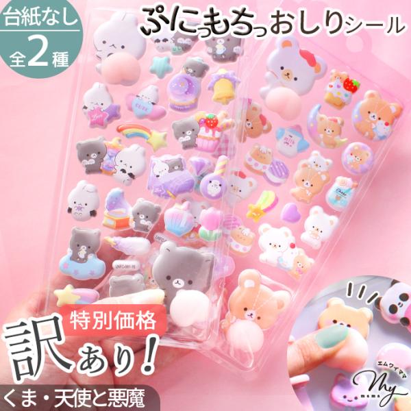 MY mama 【訳あり】 おしり ぷにぷに シール 台紙なし くま・天使と