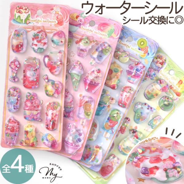 シール帳　完成品　正規品　即購入可能　激レア　まとめ売り　2冊　ウォーターシール MY mama ウォーター シール スイーツ 全4種 □ シール交換 シール帳 水