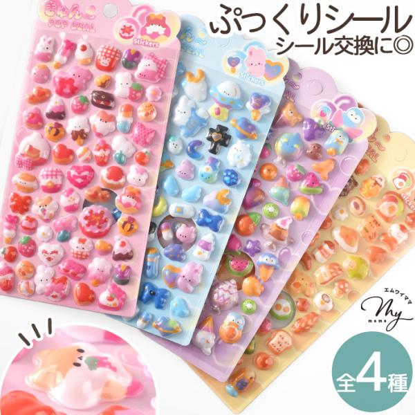 ぷっくりシールきゅんPOP 全4種#ゆうパケ18点可SNSで話題！つやつやぷくぷく立体シールいろんなモチーフがぎゅっと詰まったキュートなデザインです。シール交換や手帳デコにぴったり♪トレカ・スマホ・推し活グッズのデコや、身の回りの小物アレン...
