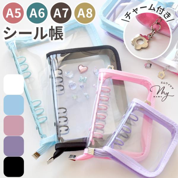 シール帳にぴったり！ファスナー付き　クリア バインダーA5・A6・A7・A8全5色単品（バインダーのみ）#ゆうパケA5サイズ:1点可、A6サイズ:2点可、A7サイズ:3点可、A8サイズ:4点可お気に入りのシールをかわいく整理できるファスナー...