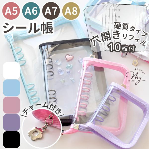シール帳にぴったり！ファスナー付き　クリア バインダーA5・A6・A7・A8全5色バインダー＆穴開きシートセット#ゆうパケA5サイズ:1点可、A6サイズ:2点可、A7サイズ:3点可、A8サイズ:4点可お気に入りのシールをかわいく整理できるフ...