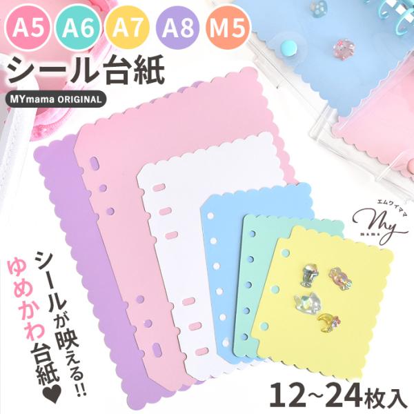 スカラップ ゆめかわバインダー用 穴開きシール台紙A8 A7 A6 A5 M5 全6色12〜24枚セット#ゆうパケA5:12点 A6/A7:24点 A8/M5:25点 4サイズミックス:12点まで可スカラップのゆめかわいい台紙で、シールコレ...