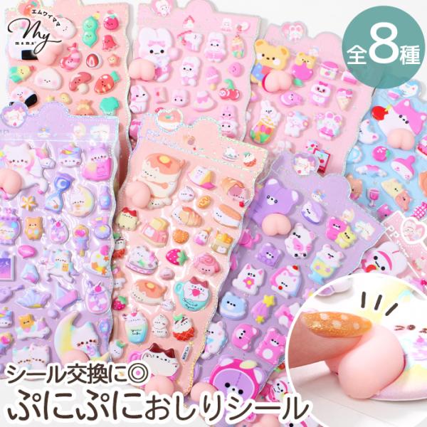 おしりぷにぷにシールアニマル＆フード 全8種#ゆうパケ12点可ぷにっとやわらか触感！思わず触りたくなる、 ぷにぷに・むにっとした立体感のあるフォルムと指で押すとぷにぷに戻るやさしい弾力がクセになる可愛さ。おしりスクイーズ付きのマシュマロシー...