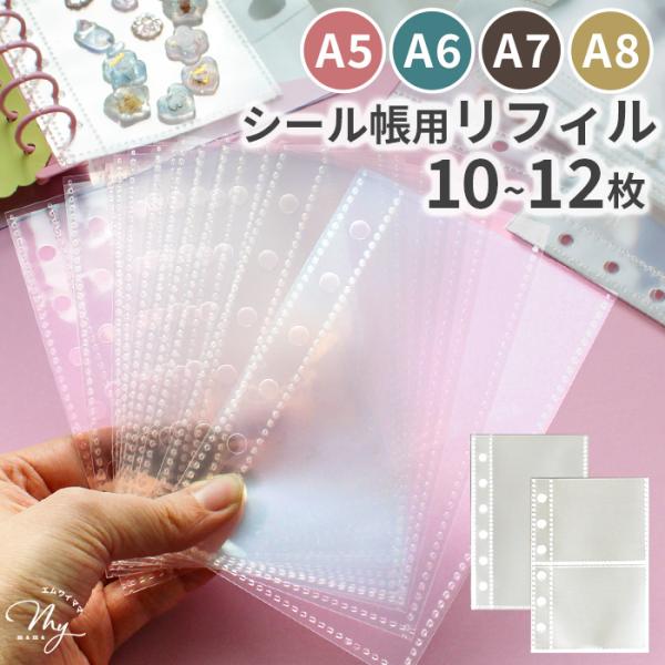 ＼シール交換にオススメ／シール帳用 リフィル・ポケットタイプクリア（透明）全8種類10〜12枚入りボンドロやぷっくりタイプの立体シールがしっかり貼れる！でもシール跡が残りにくくきれいに剥がせる！ポケット付きのバインダー用リフィル。市販のシー...