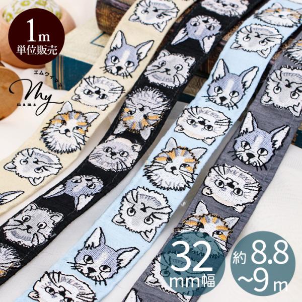 【1m単位カット販売】インド 刺繍 リボン 洋ネコ約32mm幅#ゆうパケ16点可個性豊かな4種類の洋風ネコがお洒落で可愛いデザイン。2匹の猫を折ってワニカンやカラビナに挟んだり、ピアスやアクセサリーパーツ金具と合わせてショルダーストラップ、...