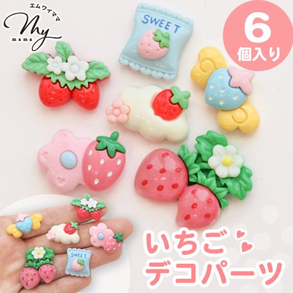 デコ パーツ いちご ぷっくり 6種入 ■ スイーツ フルーツ 6個 スイーツデコ ホイップ アクセサリー シェイカー 封入 子ども 入園 入学 ■