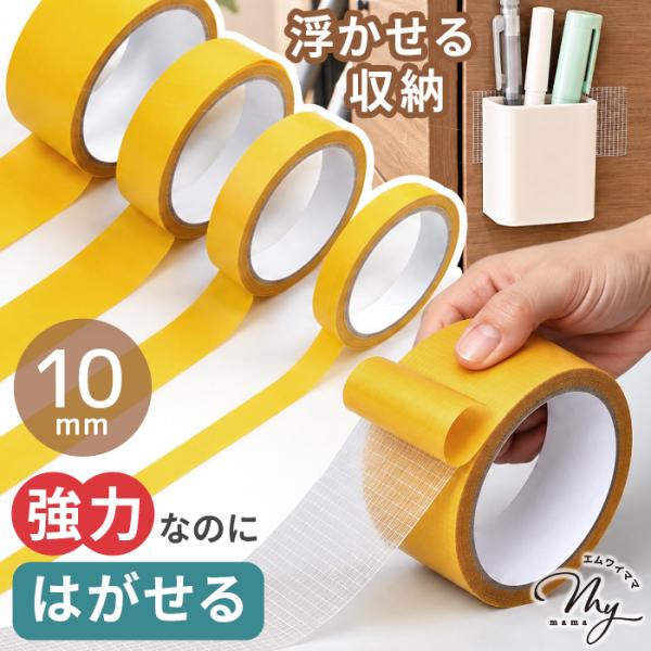 はがせる 強力 両面テープ メッシュ 10mm ■ 貼ってはがせる 魔法のテープ 布基 超強力 強粘着 ファイバー 網目 DIY 浮かせる収納 ■