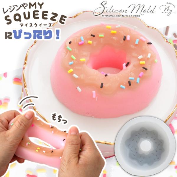 シリコン モールド スプリンクル ドーナツ ■ 2液性 シリコンモールド 2液性 スクイーズ 大きい スイーツ お菓子 フェイクスイーツ ■ suk