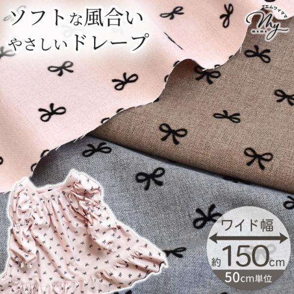 〜 レミー 〜リボン フロッキーポリレーヨン生地幅広 約150cm#ゆうパケ2点可小さなリボン柄のフロッキーが生地全体にあしらわれたナチュラルでやさしい雰囲気の生地です。ポリエステルをメインに、レーヨンを含んだ素材でやわらかくソフトな手触り...