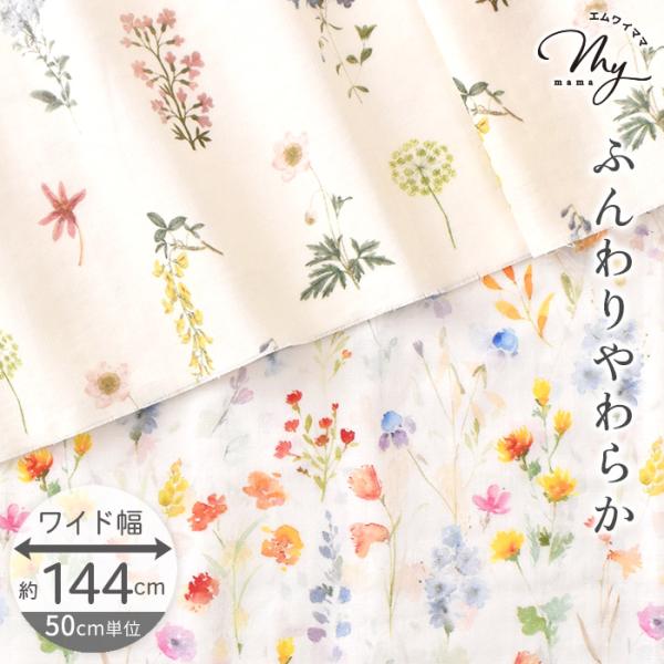 〜リリカ&amp;セレナ〜ダブルガーゼ 生地 ワイド幅約144cm#ゆうパケ4点可デジタルプリントならではの繊細な色彩で表現された大人っぽい雰囲気が漂う上品な花柄ふんわりと軽く、やさしい肌ざわり2枚のガーゼを重ねることで通気性と吸水性に優れ...