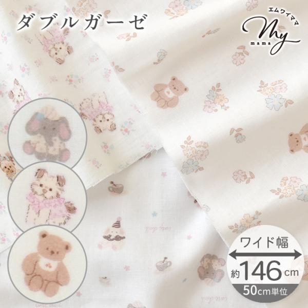 〜ドリームメイツ〜ダブルガーゼ 生地 全3柄ワイド幅約146cm#ゆうパケ4点可くまちゃんやわんちゃん、ぞうさんなどがやさしいタッチで描かれた、ふんわりWガーゼ生地です。デジタルプリントならではの繊細な色彩で表現された、3種類の柔らかな雰囲...