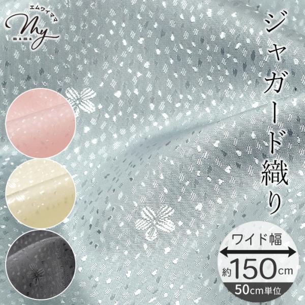 〜ルミナス〜ジャガード織り 柄生地ワイド幅 約150cm#ゆうパケ8点可穏やかな光を纏う、“大人のニュアンス”ジャカード。織り糸の密度・方向に変化を付けることにより石のきらめきのような光沢が生まれます。ラメでもなく、ツヤでもなく華やかさがあ...