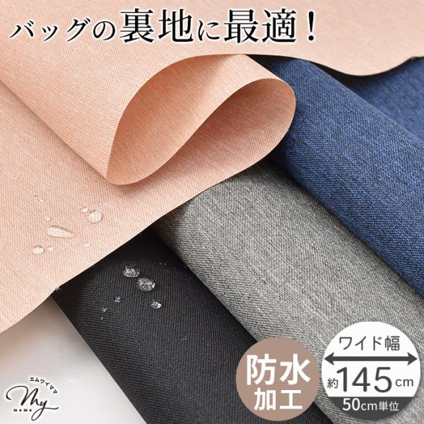 防水 オックス生地ポリウレタン加工幅広 約145cm 全4色#ゆうパケ4点可防水加工が施された張りのあるオックス生地です。硬くしっかりとした質感で、接着芯がなくても形をしっかりと保つため、バッグの内布におすすめですです。ダンガリーのような色...