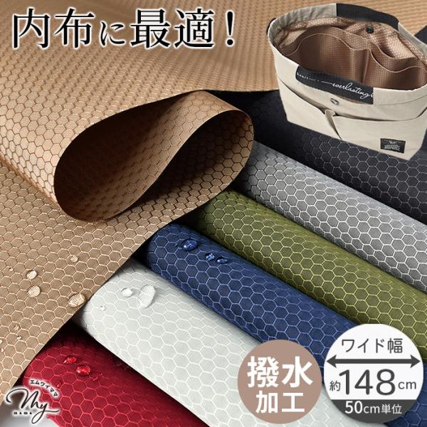 撥水 ハニカム生地ポリウレタン加工幅広 約148cm 全7色#ゆうパケ3点可上品な光沢感と、光の加減で浮かび上がる美しいハニカム模様が魅力の撥水生地です。しっかりとしたハリがあるので扱いやすく、ミシンにも通しやすいため、バッグの内布をはじめ...
