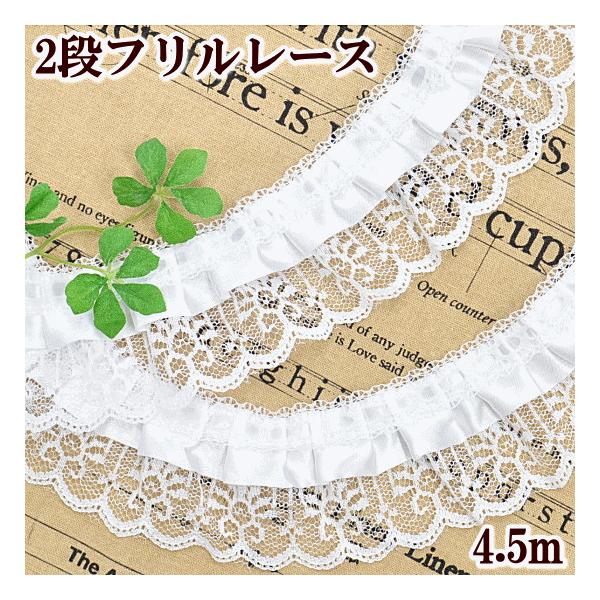 【少々難あり】　2段フリルレース 52mm幅　約4.5m #ゆうパケ2点可光沢のあるサテンとラッセルレースの組み合わせはしごレースのように見える部分が可愛らしい♪お洋服や浴衣、小物類、インテリアにも・・・たっぷりお使いいただけます。少々難あ...
