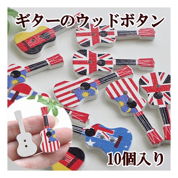 #ゆうパケ40点可ギターのウッドボタン　アソート10個セットとってもカラフル♪ギターのウッドボタンです。お洋服の飾りボタンとして、バッグや小物の飾りとしてお使い頂けます。裏にクリップやマグネットを付けて小物を作ったり、ラッピングのポイントに...